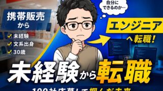 未経験からエンジニア転職は可能？携帯ショップ5年→転職した僕のリアル体験談