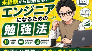 未経験からエンジニアになれる？勉強時間・期間の実態