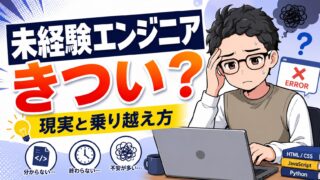 未経験エンジニアはきつい?精神的にも技術的にも限界を感じた僕が続けてよかった理由