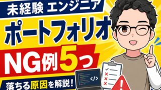 未経験エンジニア ポートフォリオNG例5つ｜落ちる原因と評価される作り方