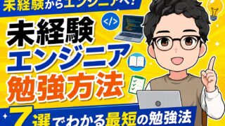 未経験 エンジニア 勉強方法7選|最短で転職近づくコツ