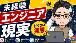 未経験 エンジニア 現実7選|甘くない実態