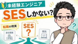未経験エンジニアはSESしかない?現実と会社選びの正解を元・携帯販売員が解説