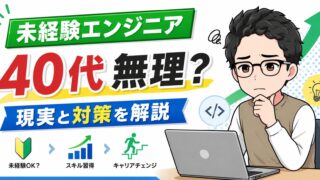 40代未経験エンジニアは無理?28歳で転職した元販売員が現実を正直に話す