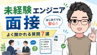 未経験エンジニア面接で聞かれる質問7選|答え方と準備のコツを元携帯販売員が解説