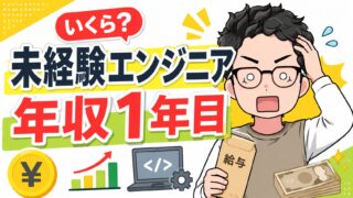 未経験エンジニア 年収1年目が低くなる7つの理由