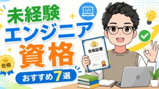 未経験からエンジニアを目指すなら資格は必要？おすすめの7選と選び方を解説