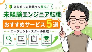 未経験エンジニア転職におすすめのサービス5選|エージェント・スクールの選び方と注意点