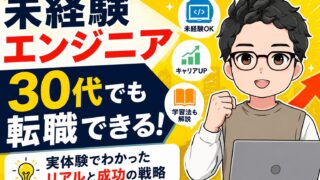 未経験エンジニア30代は無理?携帯販売から転職した僕が現実を話す