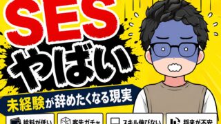SES やばい理由5つ|未経験が辞めたくなる現実