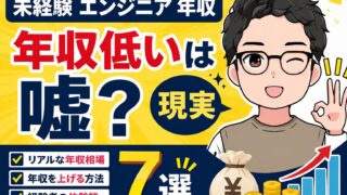未経験エンジニアの年収はいくら?相場・推移・上げる方法を元販売員が解説