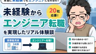 未経験からエンジニアになるには?携帯販売5年→フロントエンドエンジニアになった僕の転職体験談