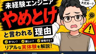 「未経験エンジニアはやめとけ」は本当?携帯ショップ5年→転職した僕が正直に答えます