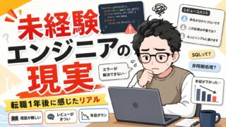 未経験エンジニアの現実はきつい？転職1年後の僕がリアルな本音を話す