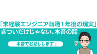 未経験エンジニアの現実はきつい？転職1年後の僕がリアルな本音を話す